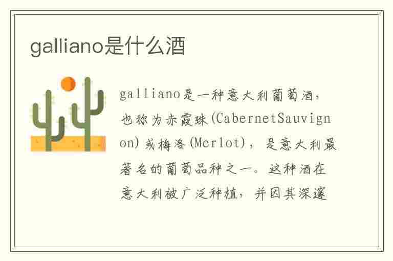 galliano是什么酒(galliano是什么酒几度)